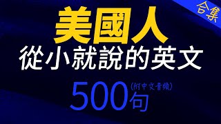 美國人從小就說的英文500句 | 每天 1小時聽英文One Hour English | 快速提升英語水平 | 國中英文 | 跟美國人學英語 | 英文聽力【从零开始学英语】出国后才发现人生必學英語口語