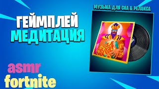 АСМР ГЕЙМИНГ МЕДИТАЦИЯ В ФОРТНАЙТ ДЛЯ ТВОЕГО СНА И РЕЛАКСА l ASMR FORTNITE MEDITATION