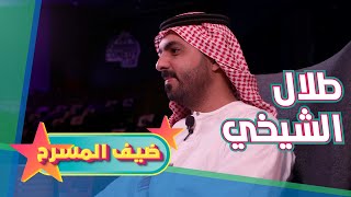 طلال الشيخي #ضيف ـ المسرح (الحلقة الاولى) #الكوميدي_كلوب