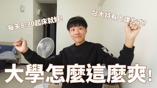 大學怎麼這麼爽！六個跟高中差超多的地方！