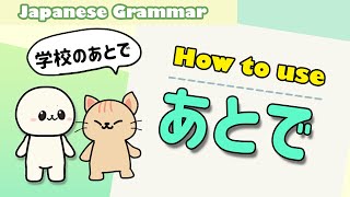 Learn Japanese atode (あとで) | Learn Japanese grammar for beginners