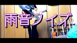 【Guitar Cover】雨音ノイズ / 40mP 【ギター】