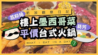 【肥波觀察日記】荔枝角有墨西哥菜食？去葵芳試台式臭臭鍋🍲｜WHAT I EAT IN A DAY x 7