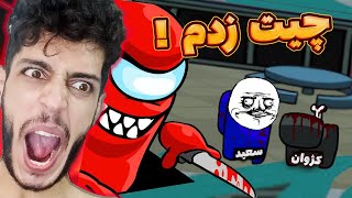 امانگ آس با رول های جدید و سمی 😱 چیتر شدم و ایمپاستر رو گول زدم 😉 AMONG US