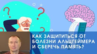 КАК ЗАЩИТИТЬСЯ ОТ БОЛЕЗНИ АЛЬЦГЕЙМЕРА И СБЕРЕЧЬ ПАМЯТЬ?