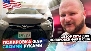 Полировка фар своими руками| Купил набор для полировки фар за 40$ | Влог