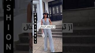 ژیله و شلوار ترند امسال 😍شما هم طرفدارش هستین ؟؟#style#fashion #model #beauty#zara#west#trend#short