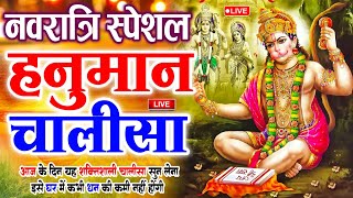 LIVE: श्री हनुमान चालीसा | Hanuman Chalisa | Jai Hanuman Gyan Gun Sagar |hanuman chalisa live bhajan