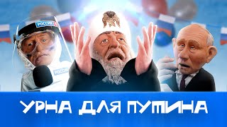 Правда о тайном голосовании Путина