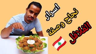 طريقة تحضير الفلافل واسباب قرمشتها وخفتها واسرار نجاحها comment faire des falafel