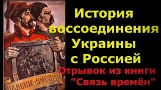 История воссоединения Украины с Россией. Отрывок из книги "Связь времён"