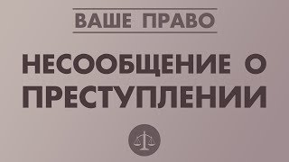 НЕСООБЩЕНИЕ О ПРЕСТУПЛЕНИИ