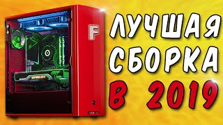 Лучшая сборка ПК в 2019 году за 35 000 рублей!