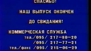 Конец эфира GMS (1994-1995)