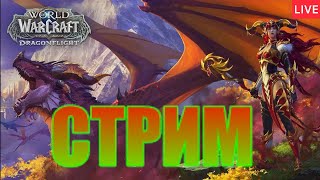 🔴Dragonflight || Мифики и ПВП на Друиде ❗US сервер❗