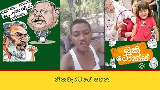 නිකවැරටියේ සහන් || Nikawaratiye Sahan || Best Funny Memes Sinhala