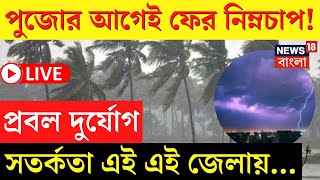 Weather Update Today LIVE | Durga Puja র আগেই ফের নিম্নচাপ, প্রবল দুর্যোগে ভাসবে কোন কোন জেলা? |