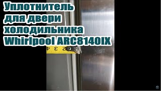 Whirlpool ARC8140IX  Уплотнитель для двери холодильника Вирпул