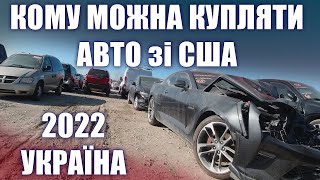 АВТО из США Украина 2022/2023 - покупать или нет?!  Кому будет выгодно?