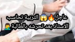 عاجل🔥😱 التربية تحاسب الاستاذ بعد تحرشه بالطالبة وتحذير فوري لمعاهد الدورات هذه السنة 2024