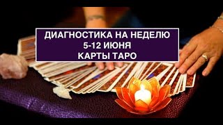 Диагностика на неделю (5-12 июня). Таро подсказки.