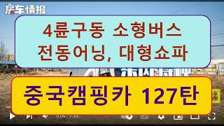 중국캠핑카 127탄 ))) 4륜구동 소형버스,   전동어닝,  대형소파