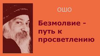 Ошо Безмолвие   путь к просветлению