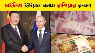 চাইনিজ ইউয়ান বনাম রাশিয়ার রুবল | Russian Ruble vs Chinese Yuan 2023 ajker takar rate HustlerHuman