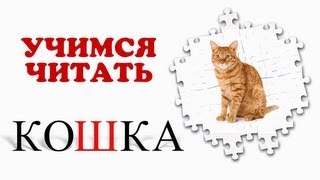 Учимся читать. Проверяем знания. Звуки животных (2)