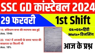 SSC GD Exam 29 Feb 1st Shift | Exam Analysis SSC GD| आज पहली शिफ्ट में पूछे गए प्रश्न