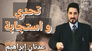 الإنسان "تحدي و استجابة" لكل ظرف | د. عدنان إبراهيم