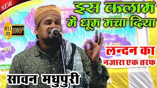 लंदन का नजारा एक तरफ़ | Sawan Madhupuri Letest Kalam 2024