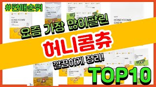 허니콤츄 추천 판매순위 Top10 || 가격 평점 후기 비교