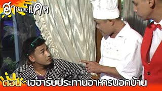 ฮากลางแดด | เฮฮารับประทานอาหารนอกบ้าน | 22 ม.ค. 39