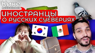 Иностранцы угадывают русские суеверия! Самые странные русские приметы! Чериш и Кике!