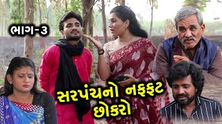 સરપંચનો નફ્ફટ છોકરો | 3 | Sarpanch No Naffat Chokro | Gujarati Short Film | Serial | Natak | Drama