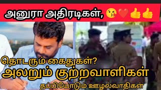 இலங்கை அரசியலில் அதிரடி ?தொடரும் கைதுகள்? தப்பியோடும் மாபியாக்கள்? கலங்கும் ஊழல்வாதிகள்?