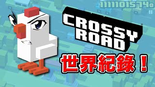 不到一秒就過！Crossy Road世界紀錄可以飆到多快!?｜天天過馬路 Speedrun