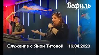 Служение с Яной Титовой, церковь "Вефиль" Москва 16. 04. 2023