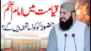 Qayamat Main Imam Azam RH Hazoor ﷺ Ko Kon Sa Tohfa Dain Gy ? | Mufti Abdul Wahid Qureshi