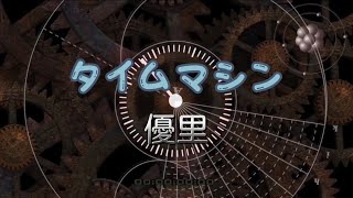 優里  『タイムマシン』acoustic ver． 【歌詞動画】