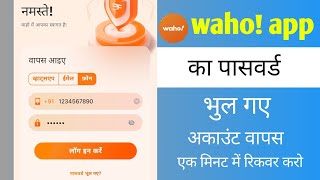 waho app ka password bhul gaye to kya kare वाहो एप का पासवर्ड भुल गए अकाउंट वापस केसे लाएं