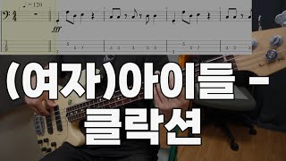 (여자)아이들 - 클락션 [Bass cover] (+Tab)