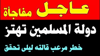 مباشر عاجل من جديد ليلى عبداللطيف تكشف أسرار وخفايا في دولة المسلمين #ليلى_عبد_اللطيف