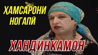 Хандинкамон - Хамсарони ногапи ОЧЕНЬ СМЕШНО👍👍👍😂😂😂 2021