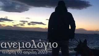 Ανεμολόγιο - Τετάρτη 03/04/2024