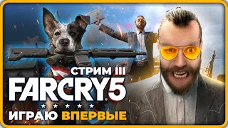 FAR CRY 5 (ФАР КРАЙ 5) Полное Прохождение на русском ▶ Стрим - Часть 3 (2023)