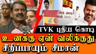 vijay launch tvk flag - Seeman comes to support vijay on TVK flag controversy Seeman latest speech