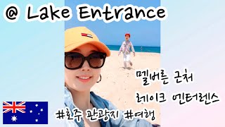 멜버른 여행 브이로그 Lake Entrance Victoria Australia 레이크 엔트런스 호수와 바다 #호주 Travel vlog ft. 호주산불