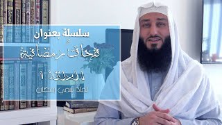 نفحات رمضانية (الحلقة ١) ~ لماذا سمي رمضان؟